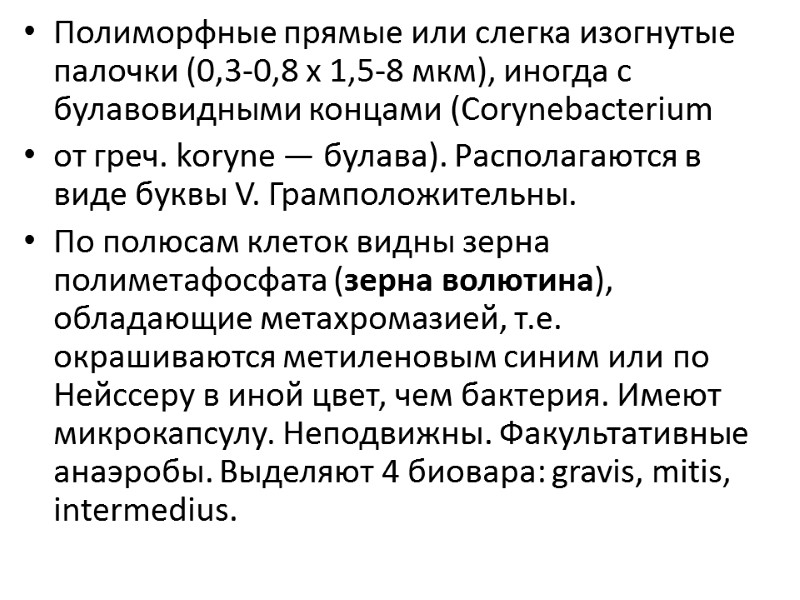 Полиморфные прямые или слегка изогнутые палочки (0,3-0,8 х 1,5-8 мкм), иногда с булавовидными концами